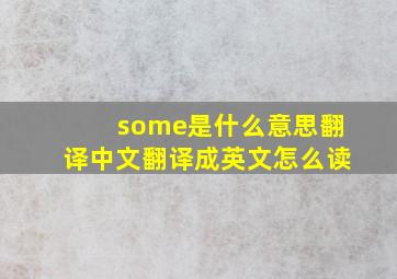 some是什么意思翻译中文翻译成英文怎么读