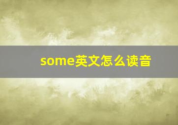 some英文怎么读音