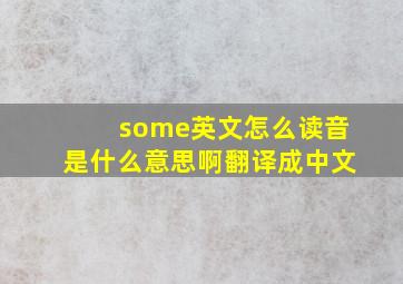 some英文怎么读音是什么意思啊翻译成中文