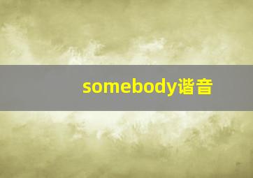 somebody谐音