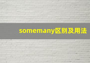 somemany区别及用法