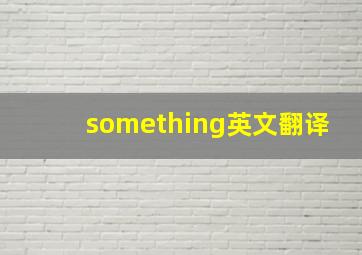 something英文翻译