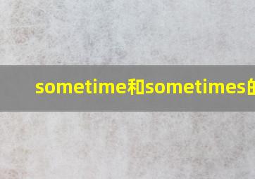 sometime和sometimes的区别