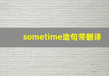 sometime造句带翻译