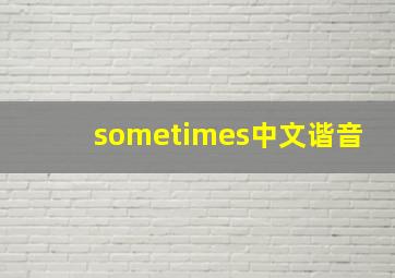 sometimes中文谐音