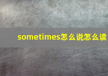 sometimes怎么说怎么读