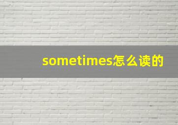 sometimes怎么读的