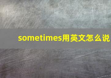 sometimes用英文怎么说