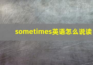 sometimes英语怎么说读