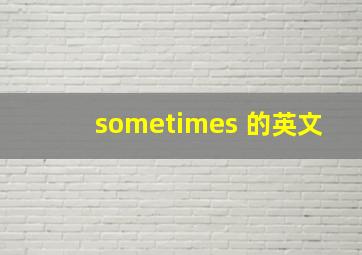 sometimes 的英文