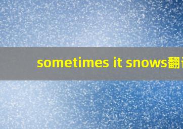 sometimes it snows翻译