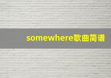 somewhere歌曲简谱