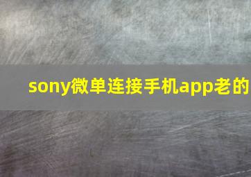 sony微单连接手机app老的