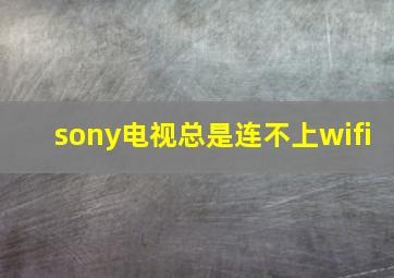 sony电视总是连不上wifi