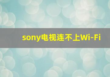 sony电视连不上Wi-Fi