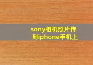 sony相机照片传到iphone手机上