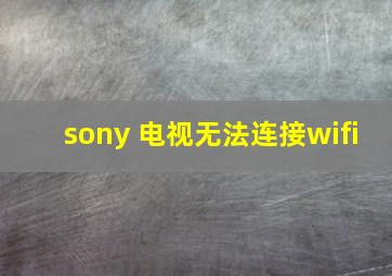 sony 电视无法连接wifi