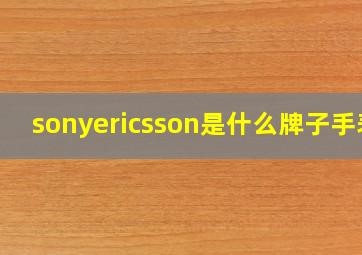 sonyericsson是什么牌子手表