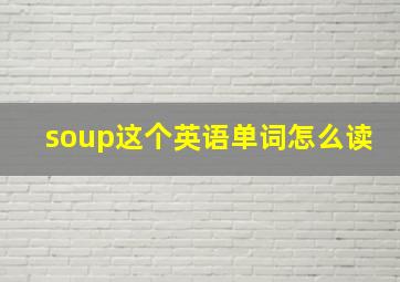 soup这个英语单词怎么读