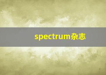 spectrum杂志