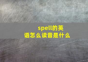 spell的英语怎么读音是什么