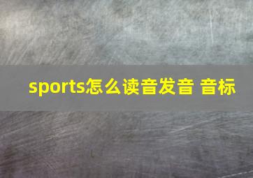 sports怎么读音发音 音标