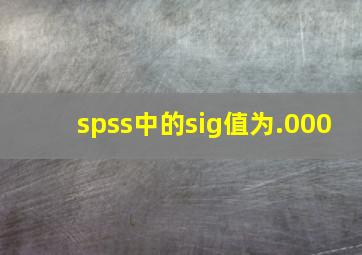 spss中的sig值为.000