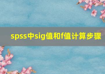 spss中sig值和f值计算步骤