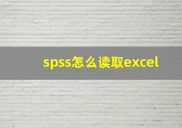 spss怎么读取excel