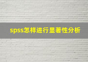 spss怎样进行显著性分析