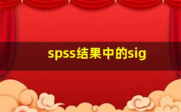 spss结果中的sig