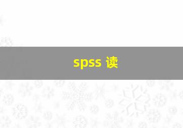 spss 读