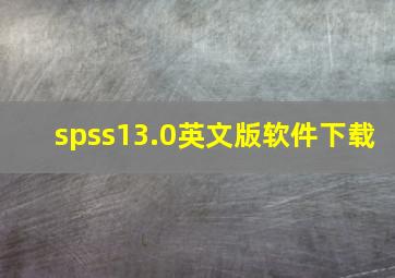 spss13.0英文版软件下载