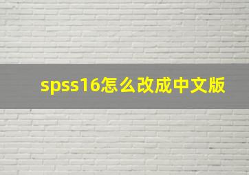 spss16怎么改成中文版