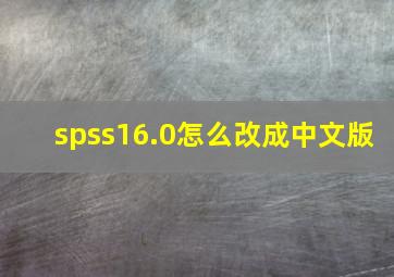 spss16.0怎么改成中文版