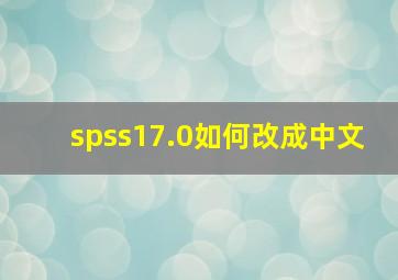 spss17.0如何改成中文