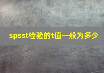 spsst检验的t值一般为多少