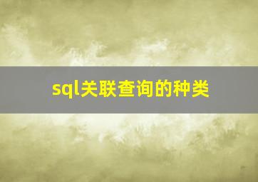 sql关联查询的种类