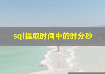 sql提取时间中的时分秒