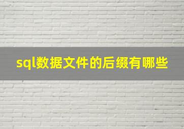 sql数据文件的后缀有哪些