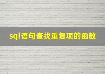 sql语句查找重复项的函数