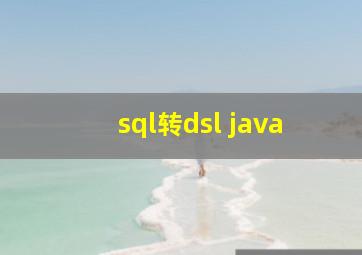 sql转dsl java