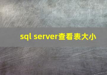 sql server查看表大小