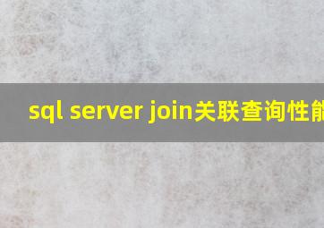 sql server join关联查询性能