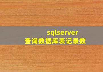 sqlserver 查询数据库表记录数