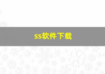 ss软件下载