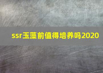 ssr玉藻前值得培养吗2020