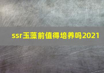 ssr玉藻前值得培养吗2021