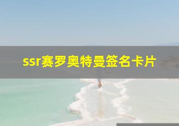 ssr赛罗奥特曼签名卡片