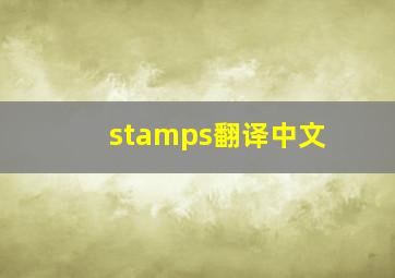 stamps翻译中文